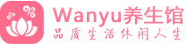 上海闵行柔式spa|上海闵行高端休闲水疗会所|Wanyu养生